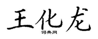 丁謙王化龍楷書個性簽名怎么寫