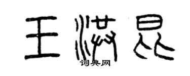 曾慶福王洪昆篆書個性簽名怎么寫