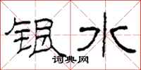柯春海銀水隸書怎么寫