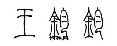 陳墨王鈞鈞篆書個性簽名怎么寫