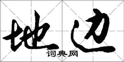 胡問遂地邊行書怎么寫