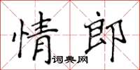 侯登峰情郎楷書怎么寫