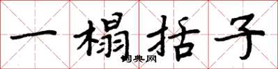 周炳元一榻括子楷書怎么寫