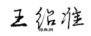 曾慶福王紹準行書個性簽名怎么寫