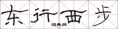 駱恆光東行西步隸書怎么寫
