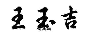 胡問遂王玉吉行書個性簽名怎么寫