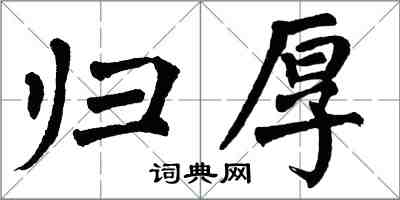 翁闓運歸厚楷書怎么寫