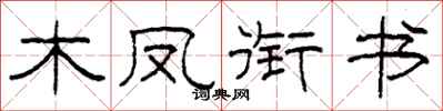 柯春海木鳳銜書隸書怎么寫