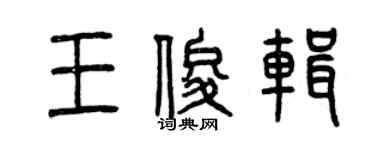 曾慶福王俊輯篆書個性簽名怎么寫