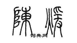 陳墨陳暖篆書個性簽名怎么寫