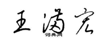 梁錦英王滿宏草書個性簽名怎么寫