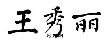 翁闓運王秀麗楷書個性簽名怎么寫