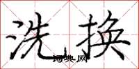 龐中華洗換楷書怎么寫