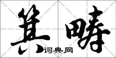 胡問遂箕疇行書怎么寫