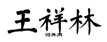 翁闓運王祥林楷書個性簽名怎么寫