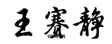 胡問遂王賽靜行書個性簽名怎么寫