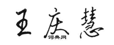 駱恆光王慶慧行書個性簽名怎么寫