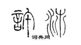 陳聲遠許沛篆書個性簽名怎么寫