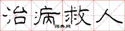 柯春海治病救人隸書怎么寫