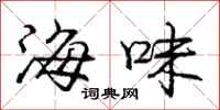 龐中華海味行書怎么寫