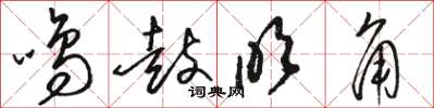 駱恆光鳴鼓吹角草書怎么寫