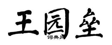 翁闓運王園壘楷書個性簽名怎么寫