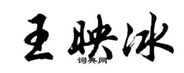 胡問遂王映冰行書個性簽名怎么寫