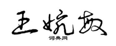 曾慶福王婉敏草書個性簽名怎么寫