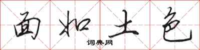 田英章面如土色行書怎么寫