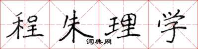 侯登峰程朱理學楷書怎么寫