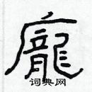 林少明寫的硬筆隸書龐