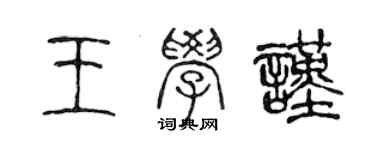 陳聲遠王學謹篆書個性簽名怎么寫