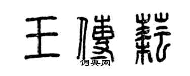 曾慶福王傳耘篆書個性簽名怎么寫