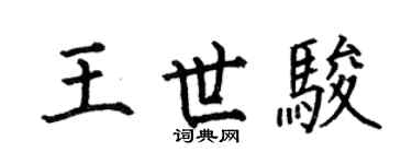 何伯昌王世駿楷書個性簽名怎么寫