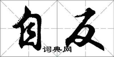 胡問遂自反行書怎么寫