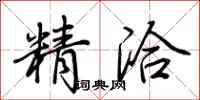 荊霄鵬精洽行書怎么寫