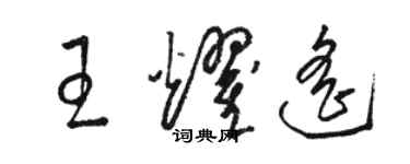 駱恆光王耀遙草書個性簽名怎么寫