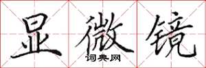 田英章顯微鏡楷書怎么寫