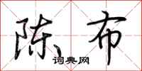 荊霄鵬陳布行書怎么寫