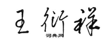 駱恆光王衍祥草書個性簽名怎么寫