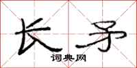 范連陞長矛隸書怎么寫