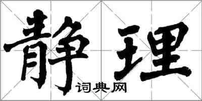 翁闓運靜理楷書怎么寫