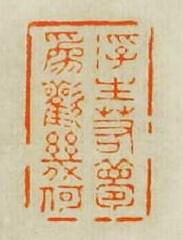 “浮生若夢為歡㡬何”篆刻印章