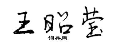 曾慶福王昭瑩行書個性簽名怎么寫