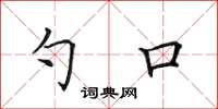 田英章勺口楷書怎么寫