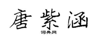 袁強唐紫涵楷書個性簽名怎么寫