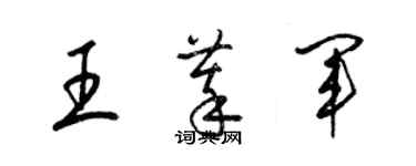 梁錦英王萃軍草書個性簽名怎么寫