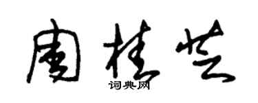 朱錫榮周桂芝草書個性簽名怎么寫
