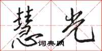 駱恆光慧光行書怎么寫