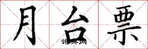 丁謙月台票楷書怎么寫